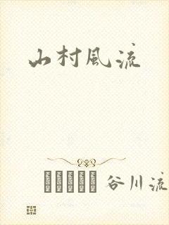 山村风流