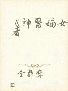 《神医嫡女》作者