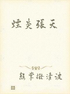 烟炎张天