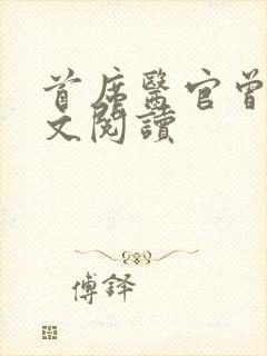 首席医官曾毅全文阅读