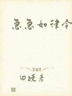 急急如律令小说