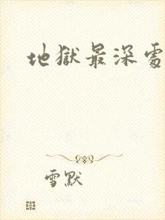 地狱最深处