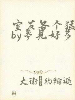 室友各个猛如虎by梦见好多鱼三弄