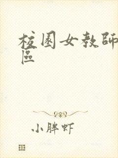 校园女教师之禁区