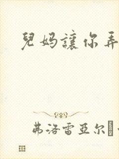 儿妈让你弄个够