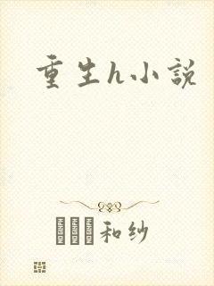 重生h小说