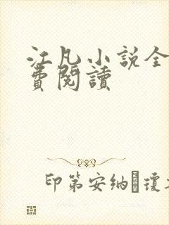 江凡小说全文免费阅读