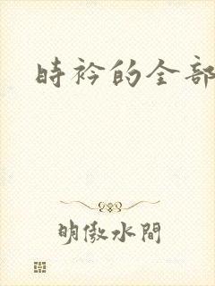 时衿的全部小说