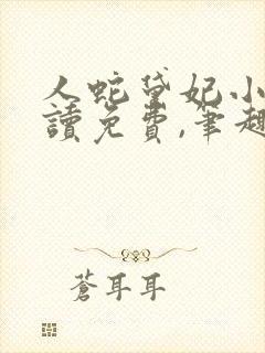 人蛇黛妃小说阅读免费,笔趣阁