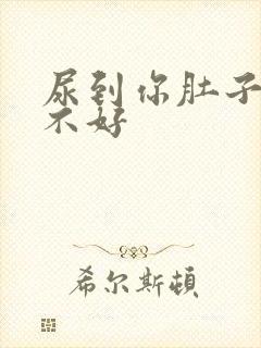 尿到你肚子里好不好