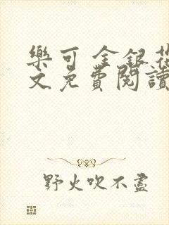 乐可 金银花全文免费阅读无广告