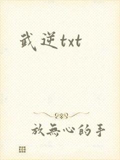 武逆txt