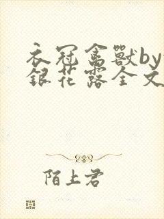 衣冠禽兽by金银花露全文免费阅读笔趣阁