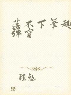 落不下笔趣阁无弹窗