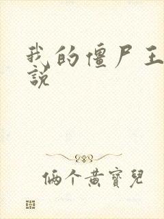 我的僵尸王爷小说