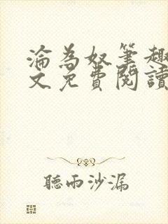 沦为奴笔趣阁全文免费阅读