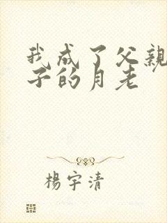 我成了父亲和妻子的月老