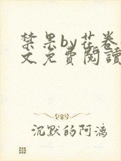 禁果by花卷全文免费阅读笔趣阁最新章节列表