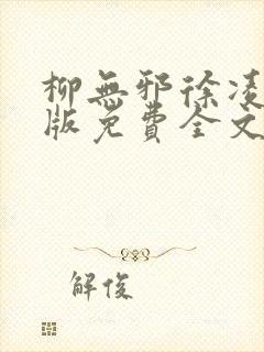 柳无邪徐凌雪正版免费全文