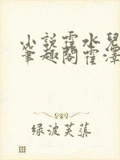 小说霍水儿霍泽笔趣阁霍泽浮生云