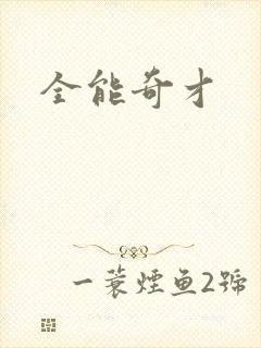 全能奇才