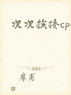 次次挨揍cpo