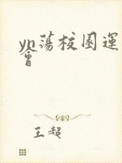 yn荡校园运动会