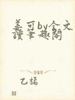 姜可by全文阅读笔趣阁