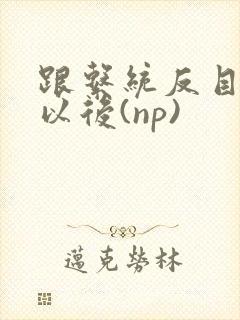 跟系统反目成仇以后(np)