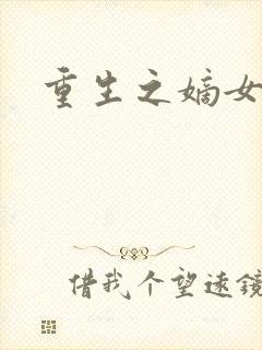 重生之嫡女为妃