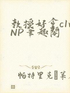 教授好会c1vNP笔趣阁