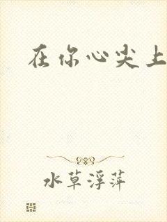 在你心尖上起舞