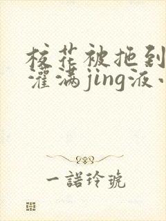 校花被拖到公厕灌满jing液小说