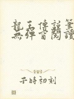 龙王传说笔趣阁无弹窗阅读