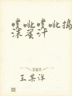 噗呲噗呲捣出白沫蜜汁