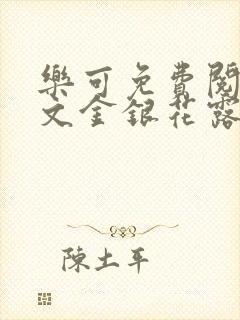 乐可免费阅读全文金银花露