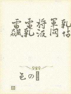 雷电将军乳液狂飙乳液网站