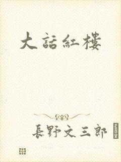 大话红楼