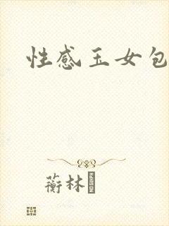 性感玉女包玉婷