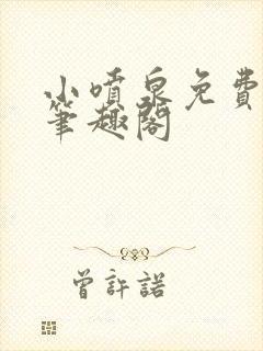 小喷泉免费阅读笔趣阁