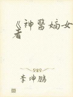 《神医嫡女》作者