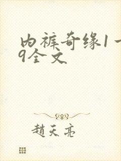 内裤奇缘1一39全文