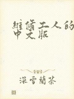维修工人的绝遇中文版