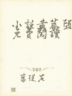 小说黄蓉堕落记免费阅读