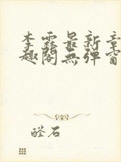 李霖最新章节笔趣阁无弹窗