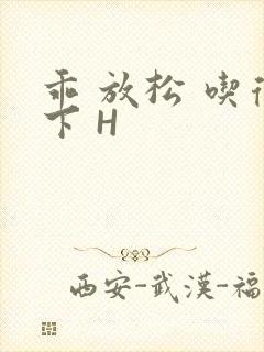 乖 放松 吃得下 H