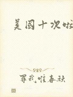 美国十次啦农夫