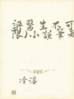 梁医生不可以(限)小说笔趣阁