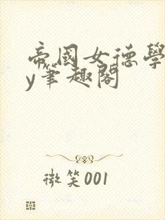 帝国女德学院by笔趣阁