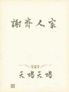 谢齐人家